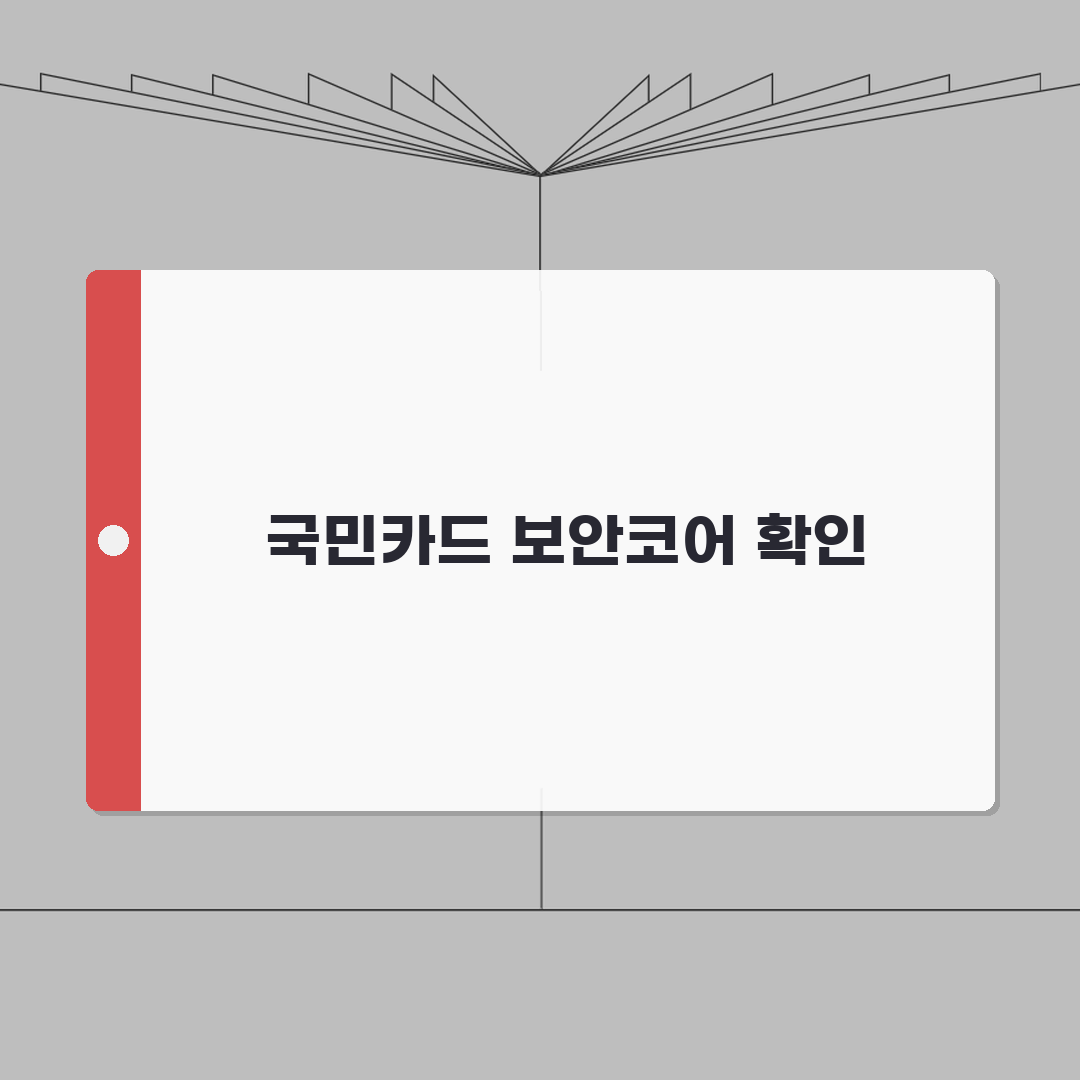 국민은행카드 보안코드 카드번호 확인하기 완벽가이드: 5가지 핵심 정보