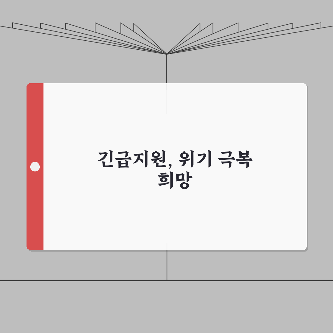2026 생계급여 임시지원 | 재난/위기상황 대응 + 긴급지원제도 A to Z: 7가지 핵