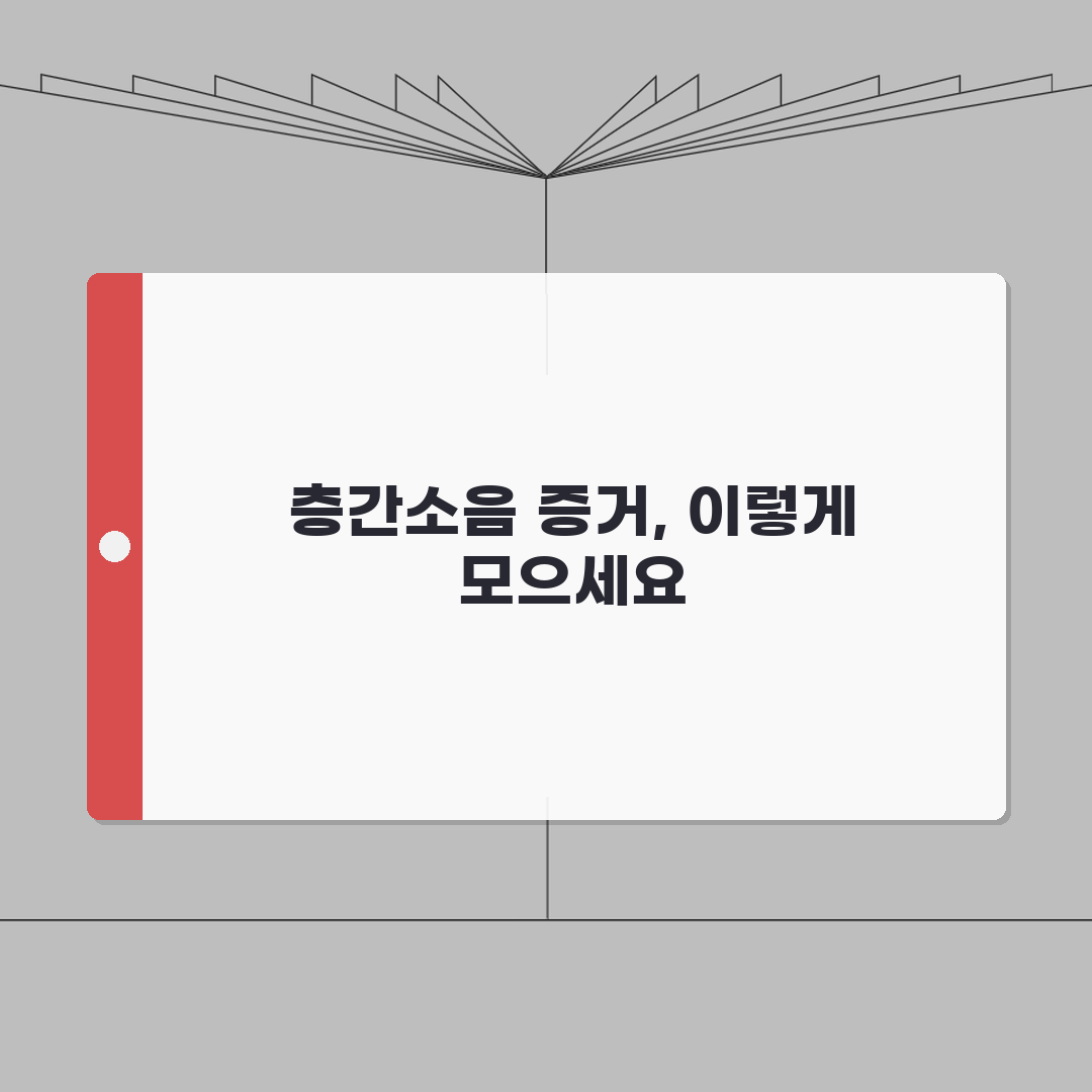 층간소음 증거수집 전략: 녹음/영상/소음측정 + 증거인정 기준 7가지 완벽 가이드