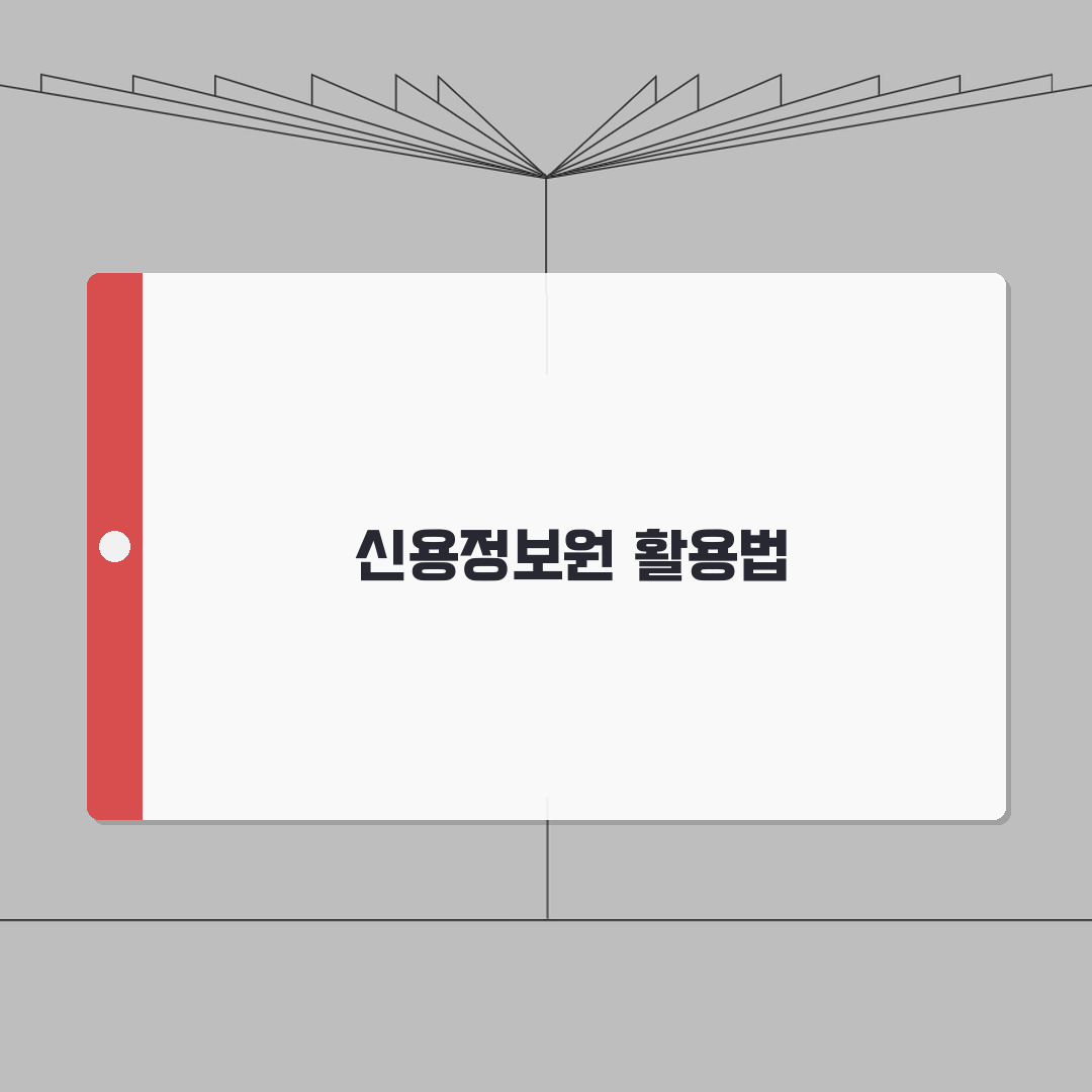 신용정보원 사이트 주소 URL | 신정원 홈페이지 완벽가이드: 7가지 핵심 정보