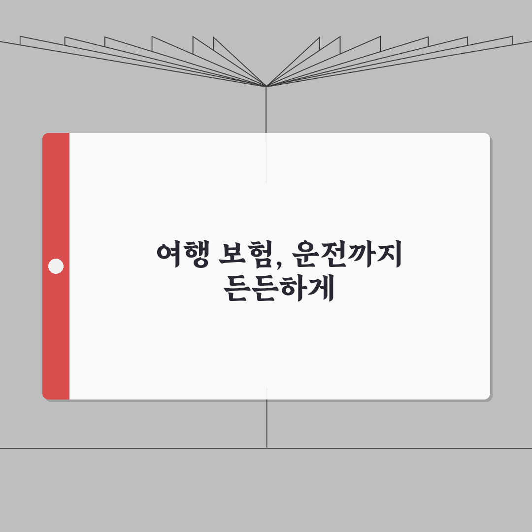 국제운전면허증 여행보험 연계 | 자동차보험과 여행보험 가입가이드: 5가지 핵심 총정리
