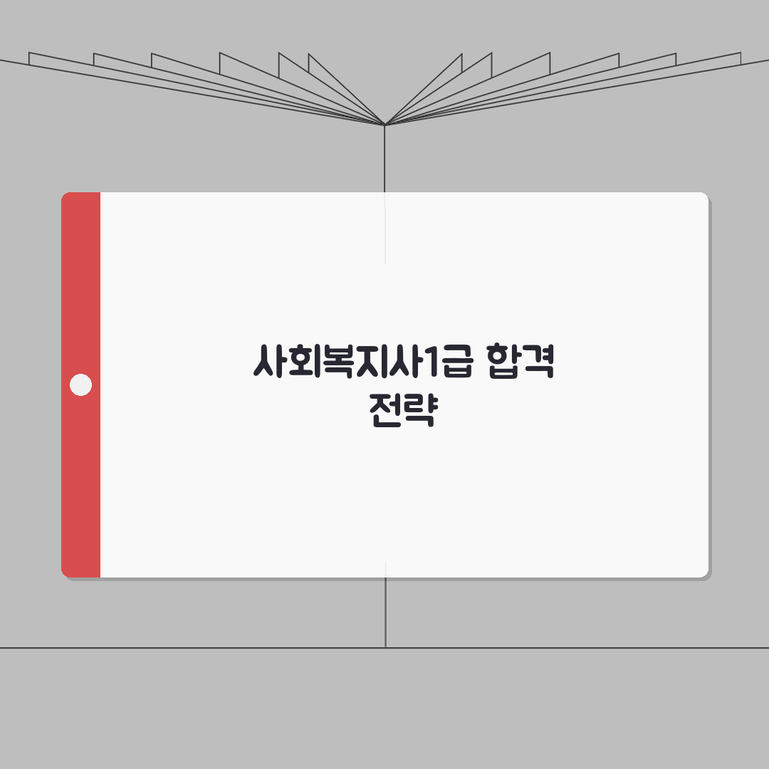 q넷 원서접수 사회복지사1급 단계별 가이드 | 서류 준비 및 제출 | 자격 요건 확인법 A