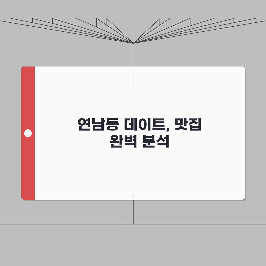 서울 마포구 연남동 데이트 맛집 | 분위기, 주차 완벽가이드: 7가지 추천