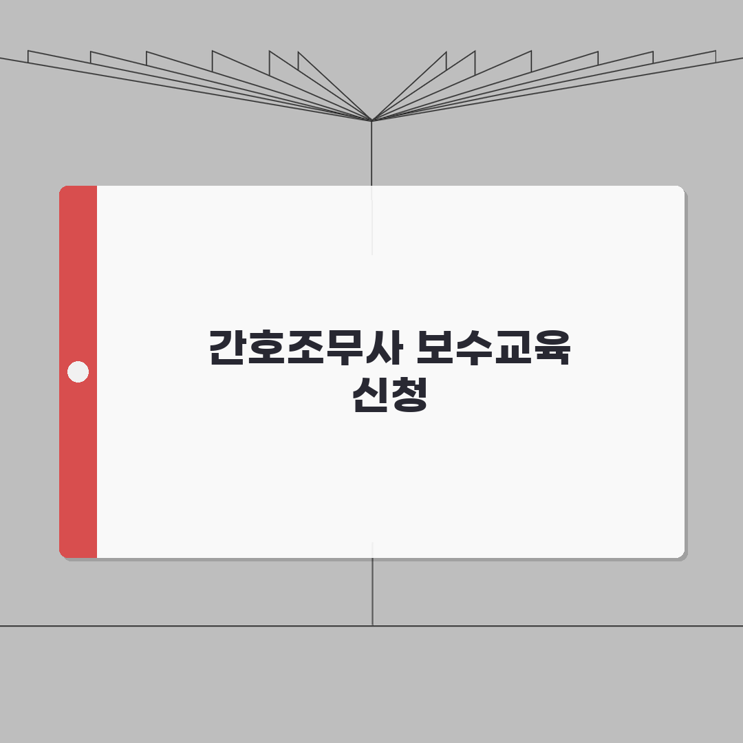대한간호조무사 보수교육센터: 간호조무사 보수교육 신청 바로가기 완벽가이드