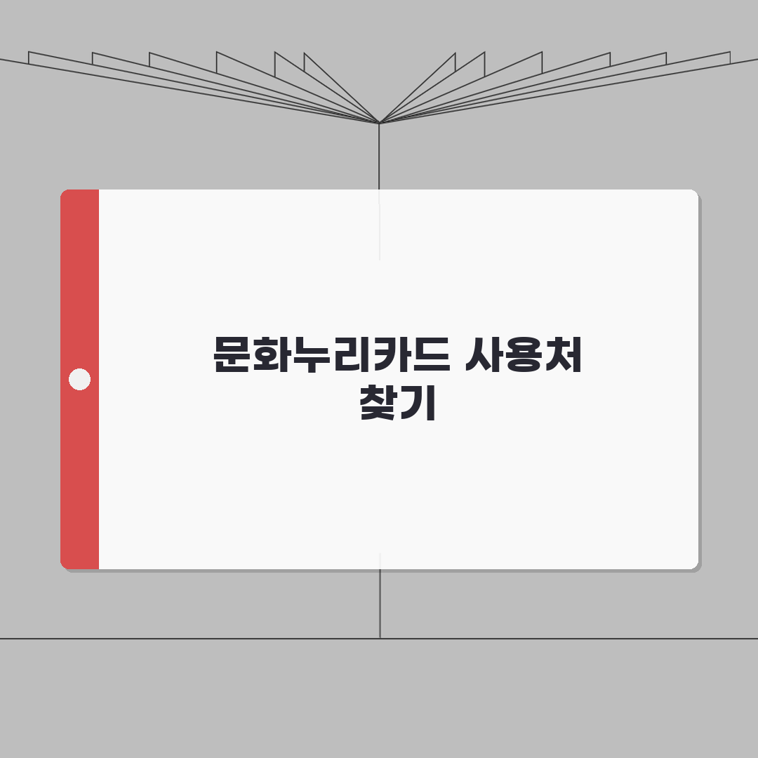 문화누리카드.사용처 홈페이지 조회 | 문화누리카드 사용처 완벽 확인법 A to Z: 7가지