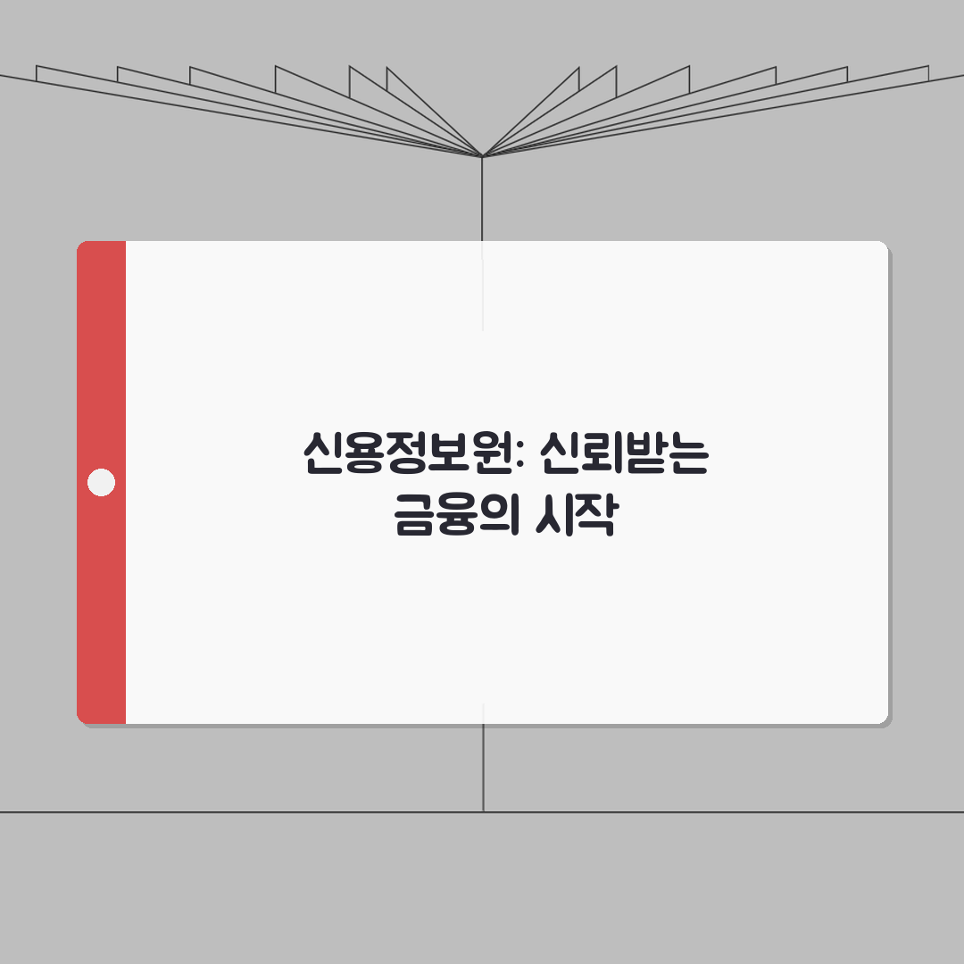 신용정보원 사이트 주소 URL | 신정원 홈페이지 완벽가이드: 7가지 핵심 정보