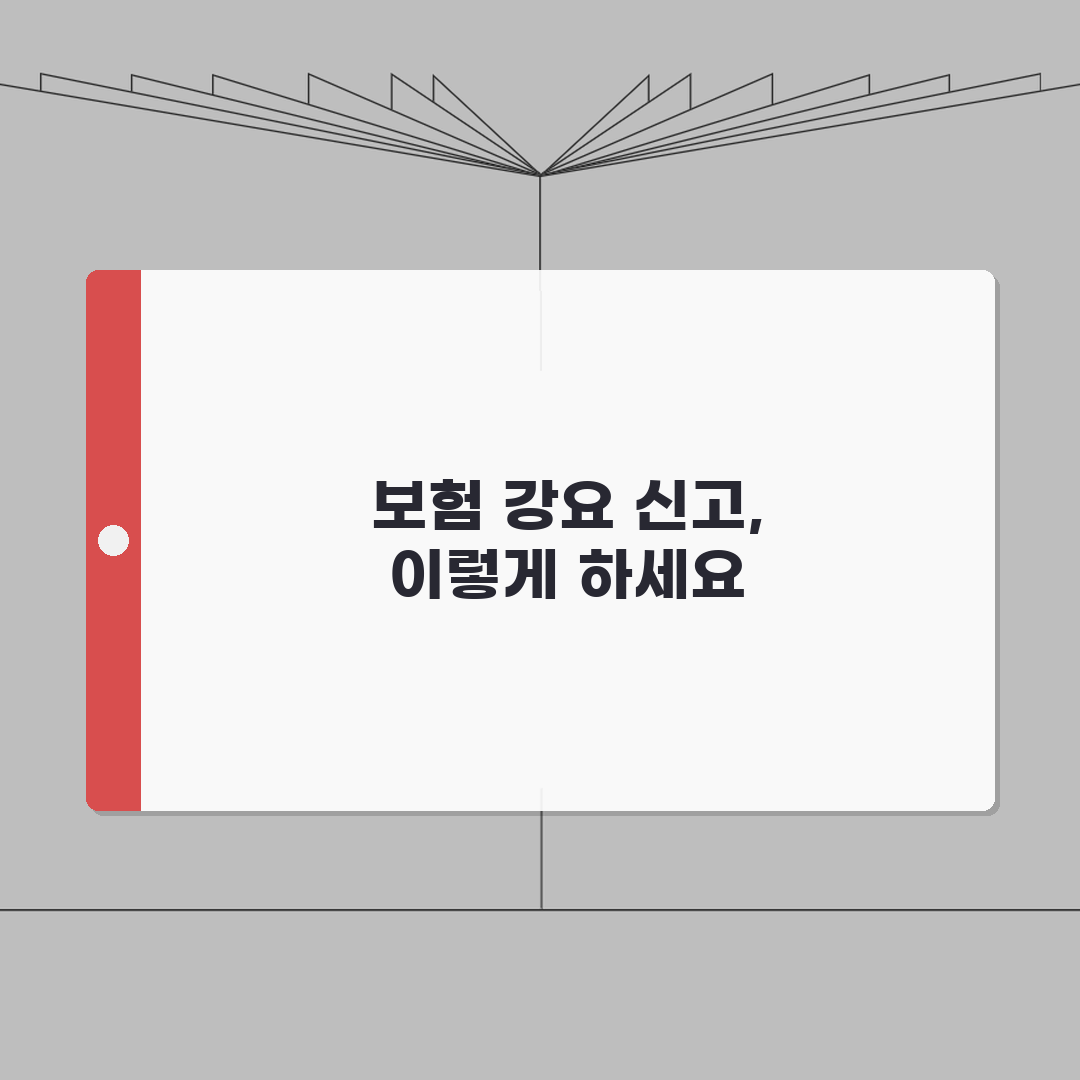 보험 가입 강요 신고 | 대출시 보험 끼워팔기 불완전판매 금융감독원 신고 총정리: 5가지