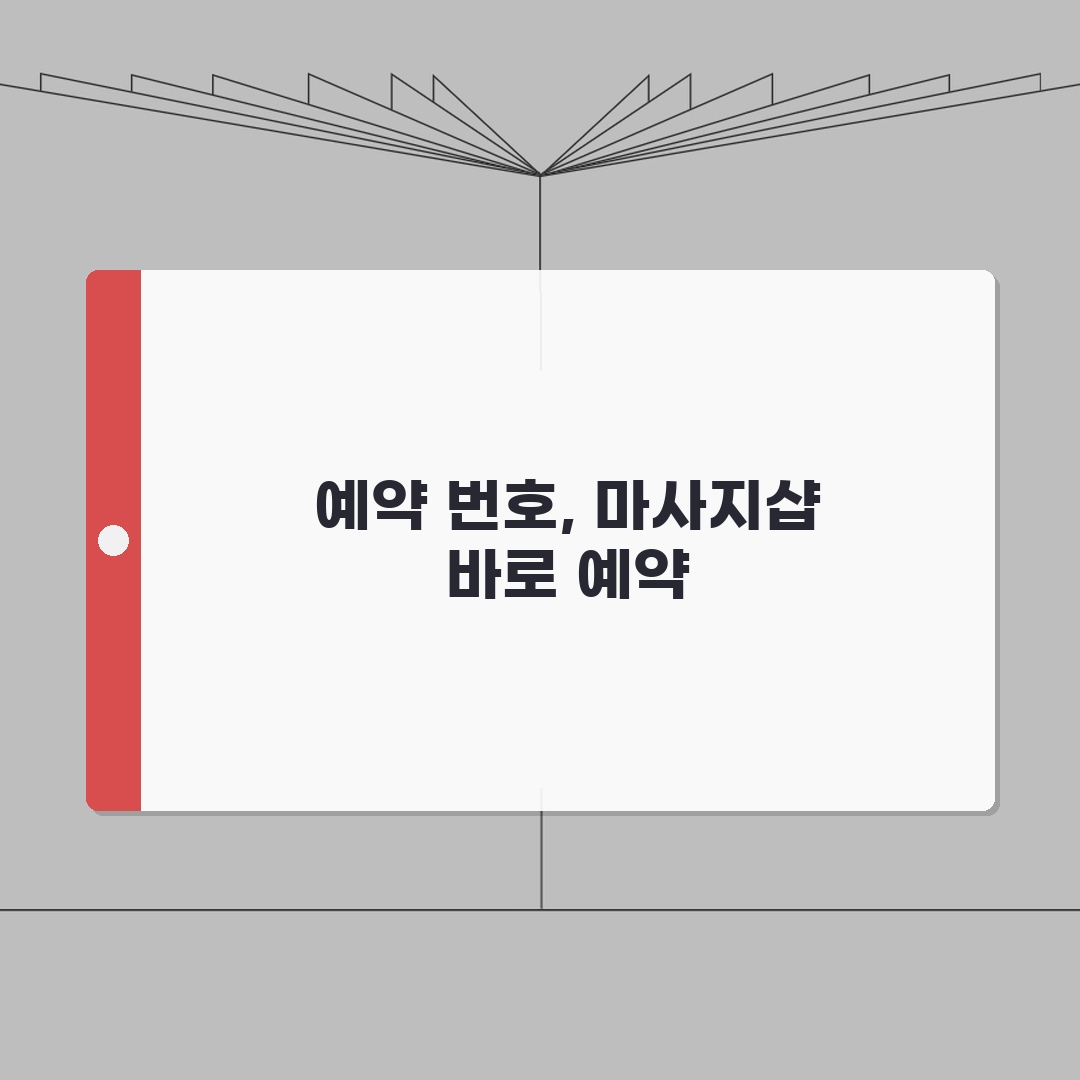 유명 마사지샵 예약 번호 | 마사지샵 예약 직통번호 총정리: 7가지 핵심 팁