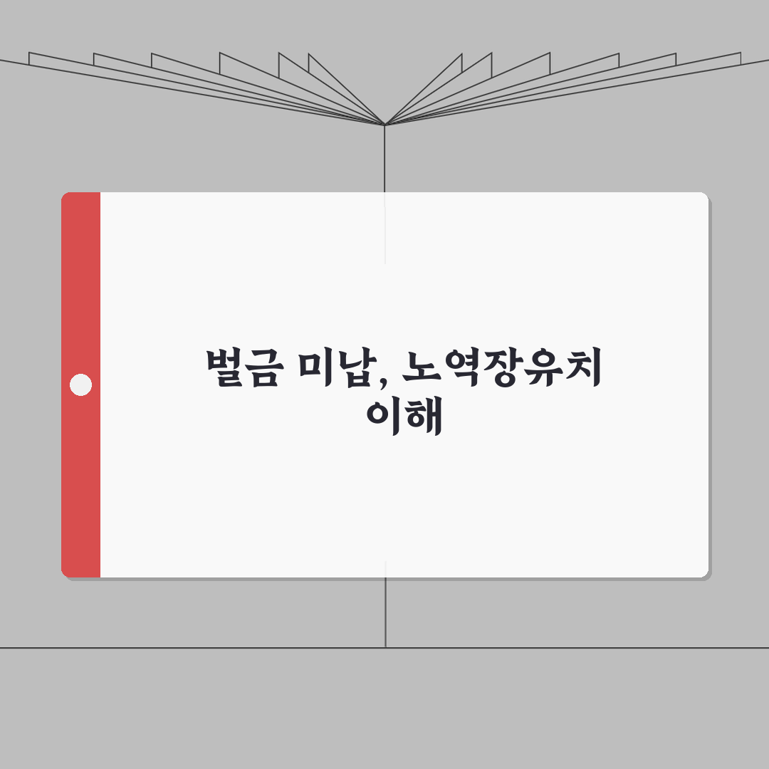 벌금미납자에 대한 노역장유치 제도 이해하기 | 대처 방법과 절차 A to Z: 7단계 완벽
