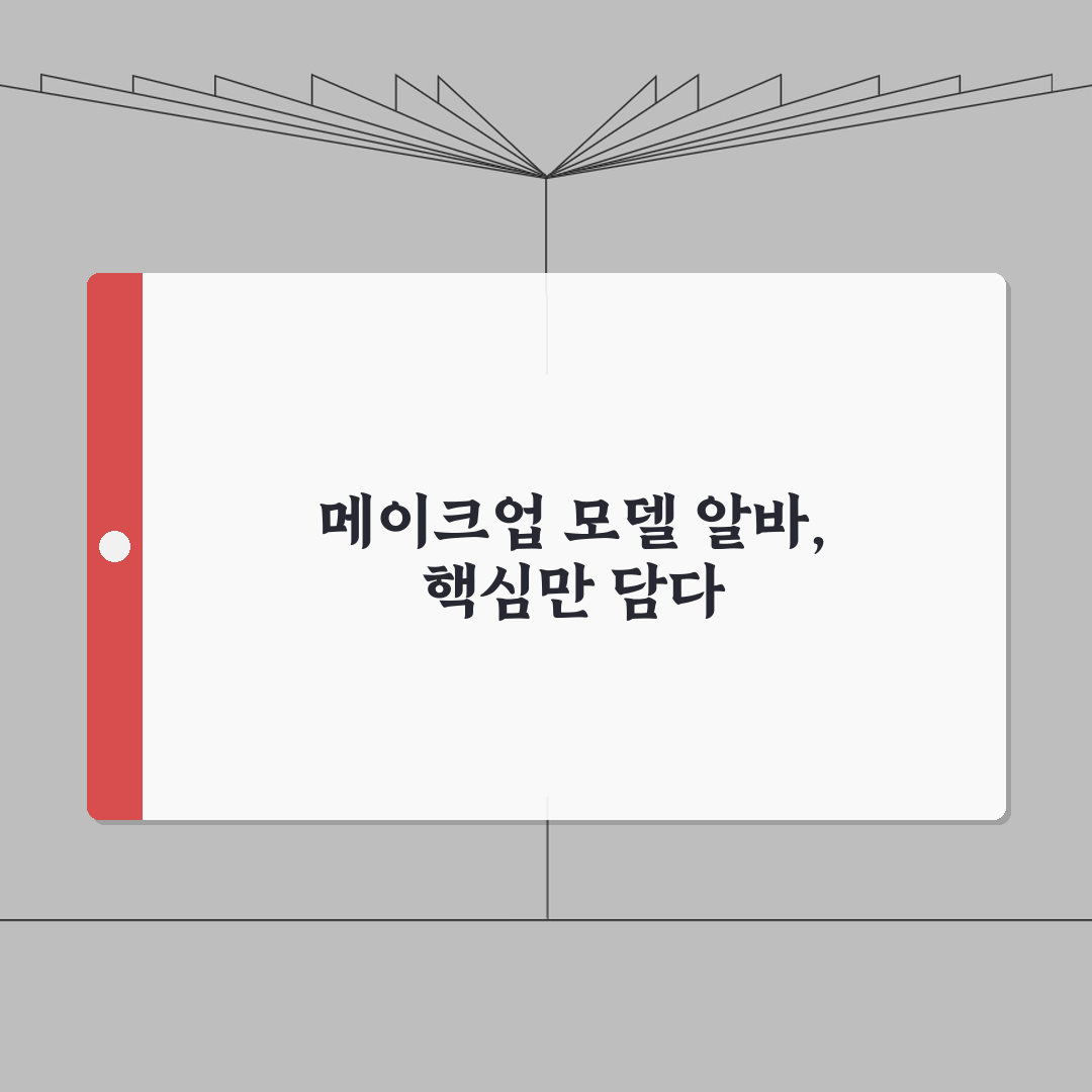 메이크업 실기 모델 알바 | 시험 모델 구인 방법과 보수 기준 A to Z: 7가지 핵심