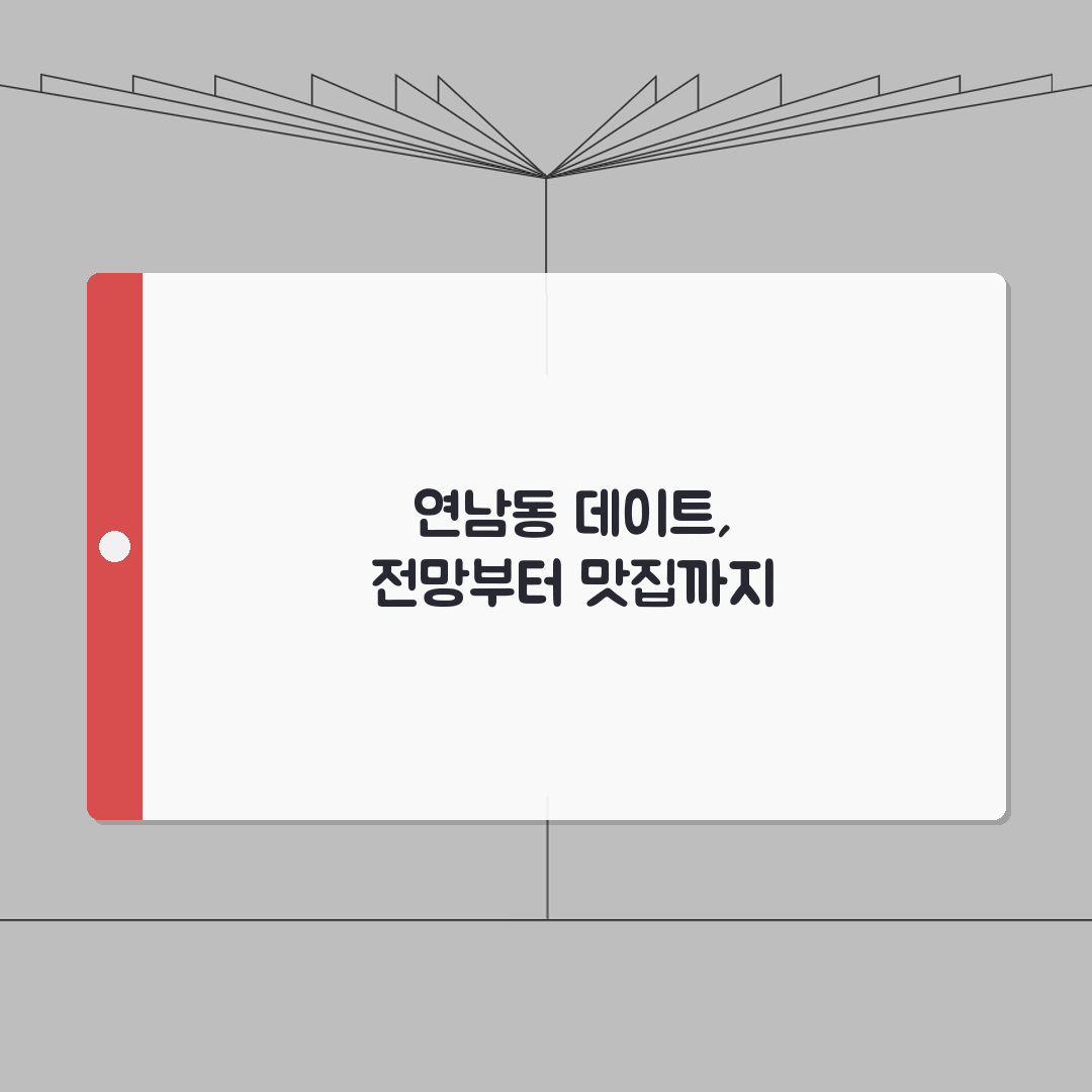 서울 마포구 연남동 데이트 맛집 | 분위기, 주차 완벽가이드: 7가지 추천