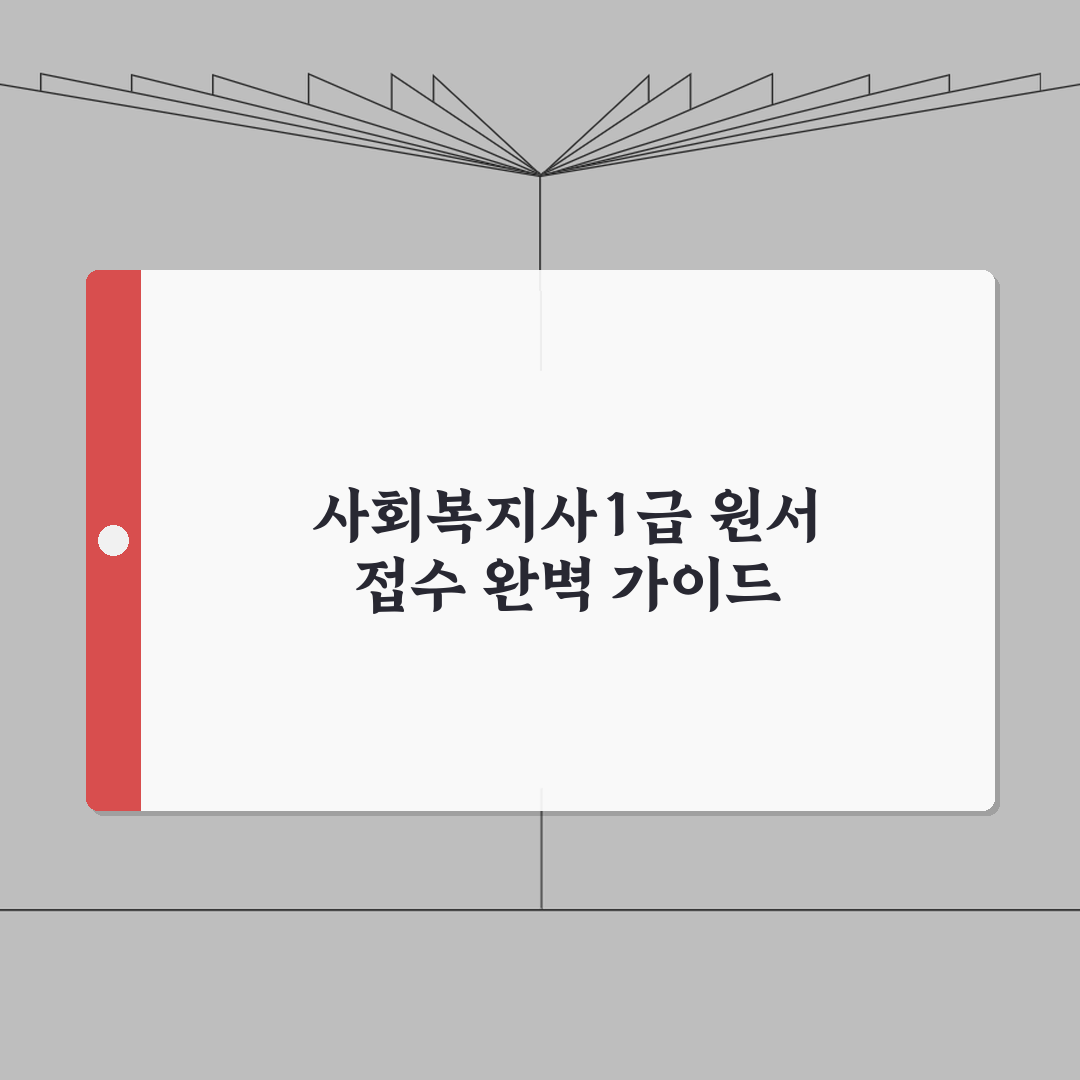 q넷 원서접수 사회복지사1급 단계별 가이드 | 서류 준비 및 제출 | 자격 요건 확인법 A