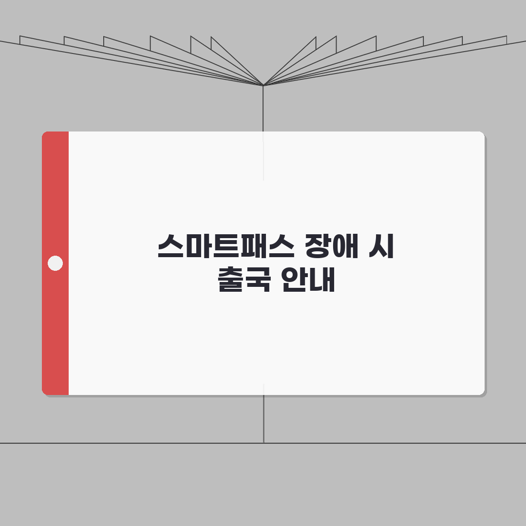 인천공항 스마트패스 응급상황 대처 | 시스템 장애시 대체 출국절차 완벽가이드: 5가지 핵심
