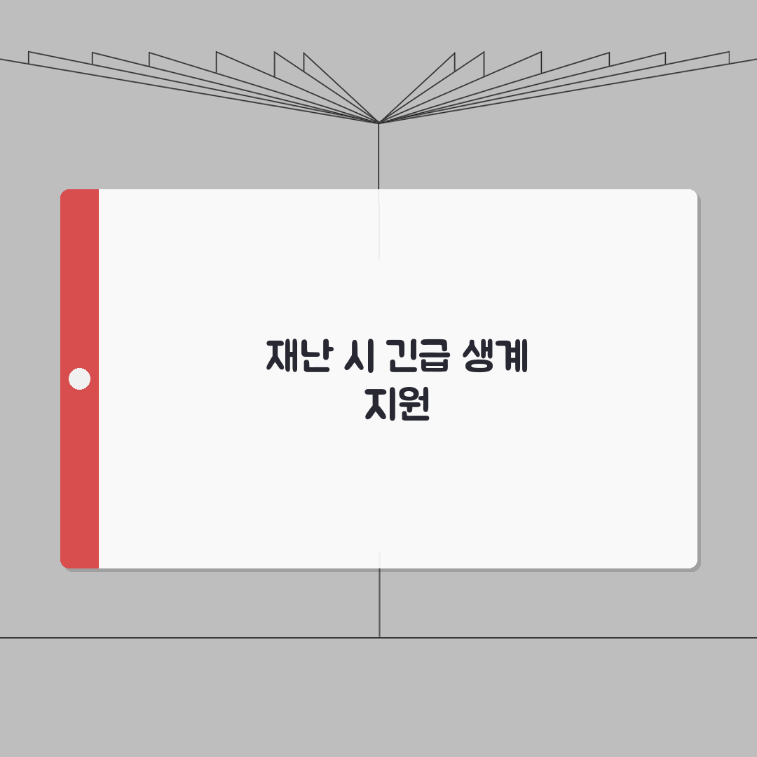 2026 생계급여 임시지원 | 재난/위기상황 대응 + 긴급지원제도 A to Z: 7가지 핵