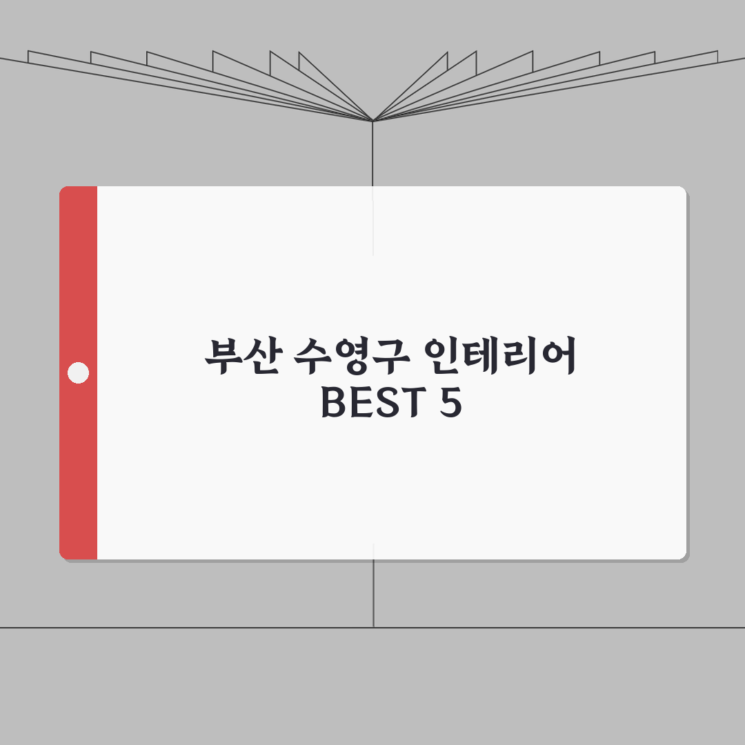 부산 수영구 인테리어 업체 추천 베스트 5 | 아파트, 복층, 원룸 시공비용, 견적, 리모