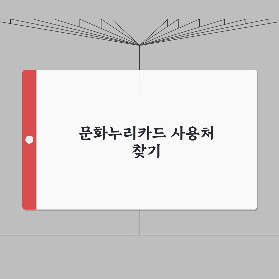 문화누리카드.사용처 홈페이지 조회 | 문화누리카드 사용처 완벽 확인법 A to Z: 7가지