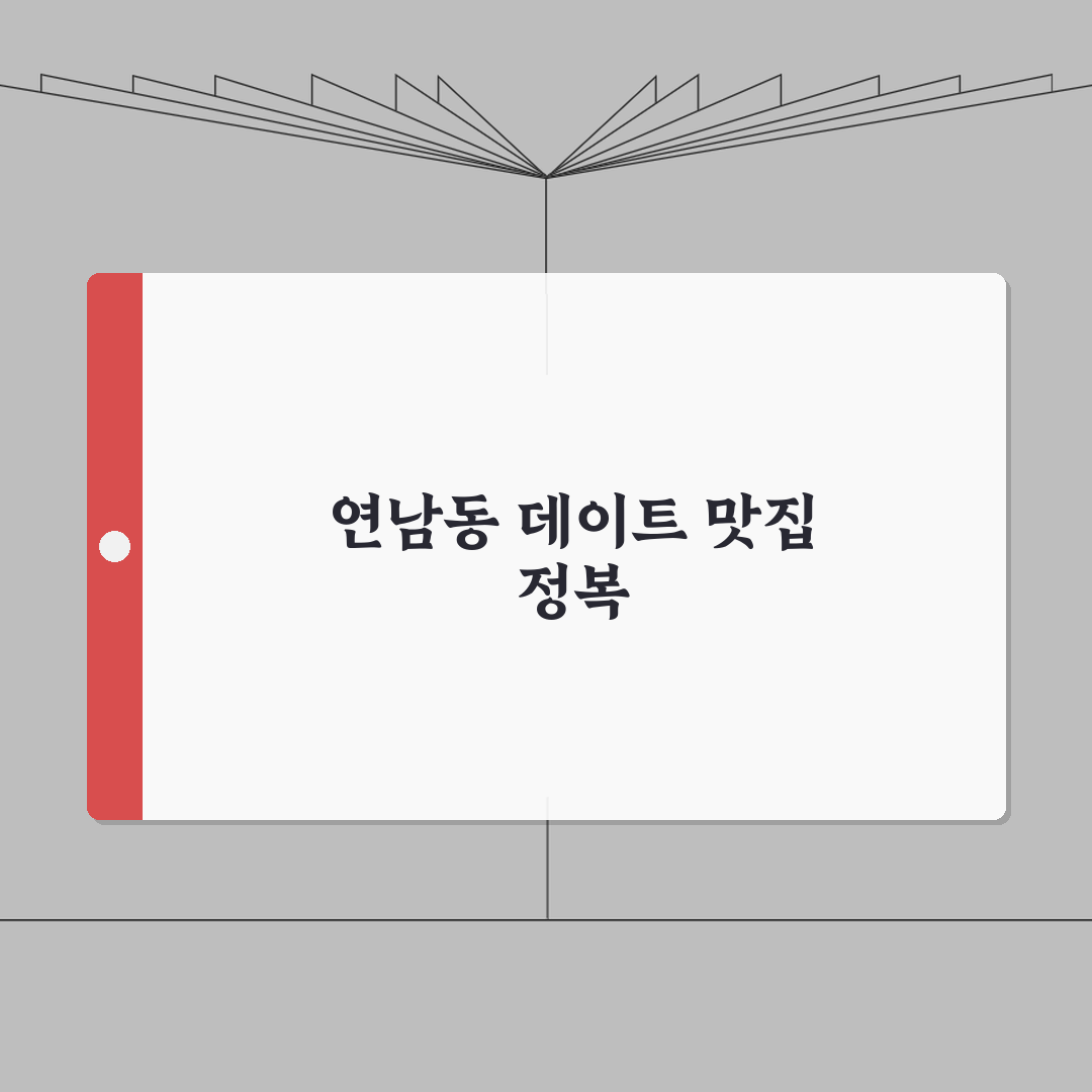 서울 마포구 연남동 데이트 맛집 | 분위기, 주차 완벽가이드: 7가지 추천