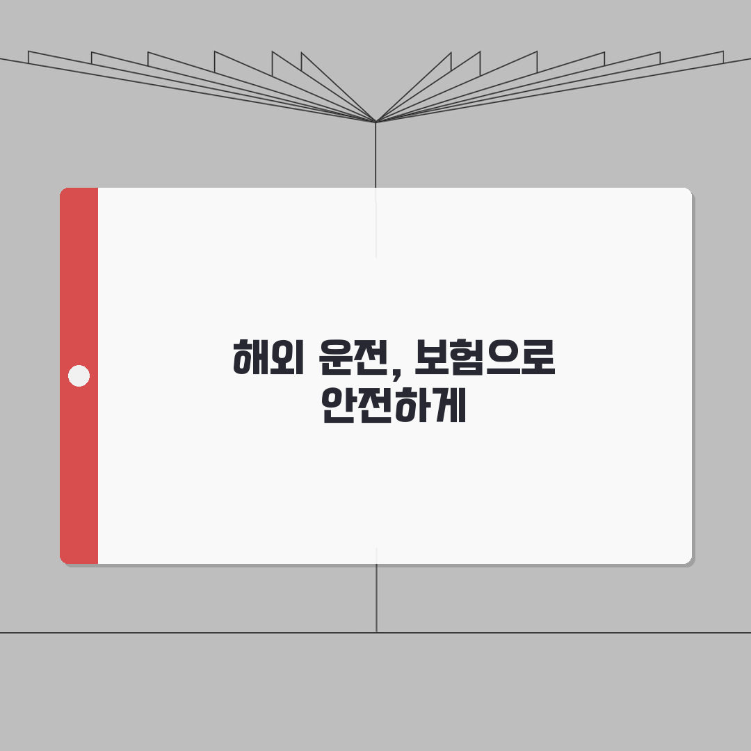 국제운전면허증 여행보험 연계 | 자동차보험과 여행보험 가입가이드: 5가지 핵심 총정리