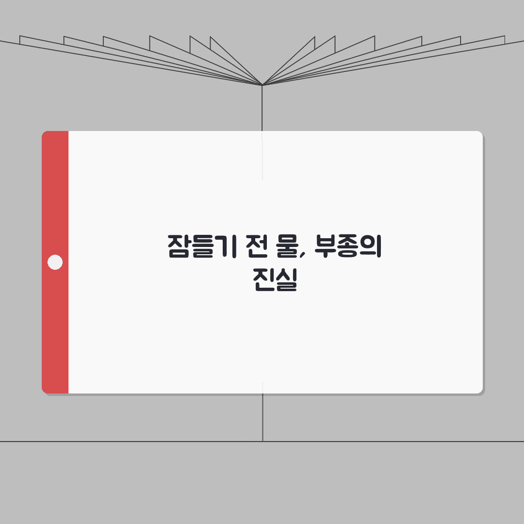 잠자기 전 물 마시면 부종 생기나요 | 취침 전 수분 | 부종 | 신장건강 체험기, 직접