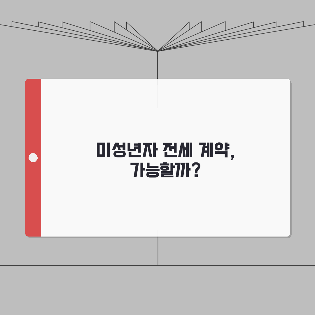 전세 계약 가능 나이 미성년자 | 미성년자 전세 계약 가능 직접 해봤어요, 생각보다 까다롭