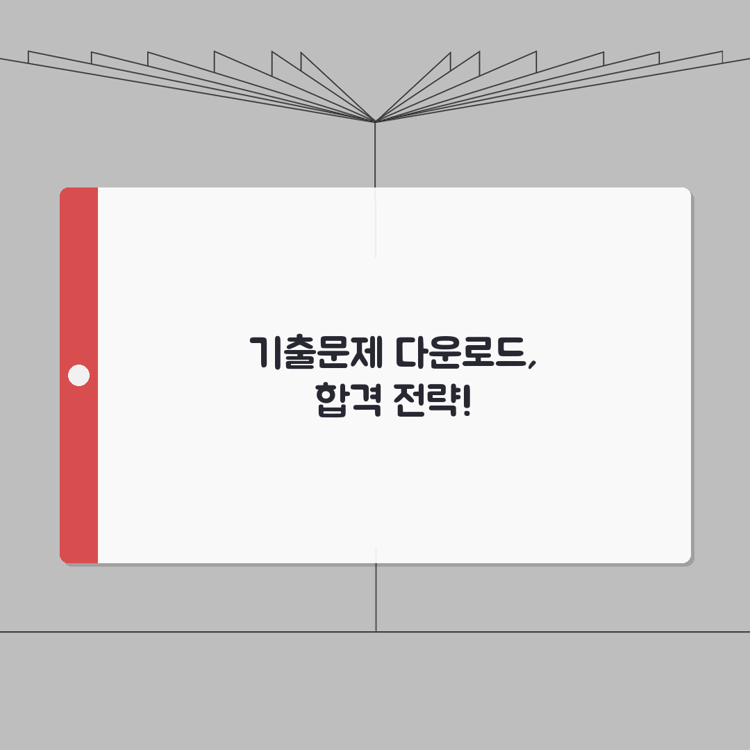 고졸 검정고시 기출문제 다운로드 방법 | 공식 사이트 및 자료 활용법 공유해요!