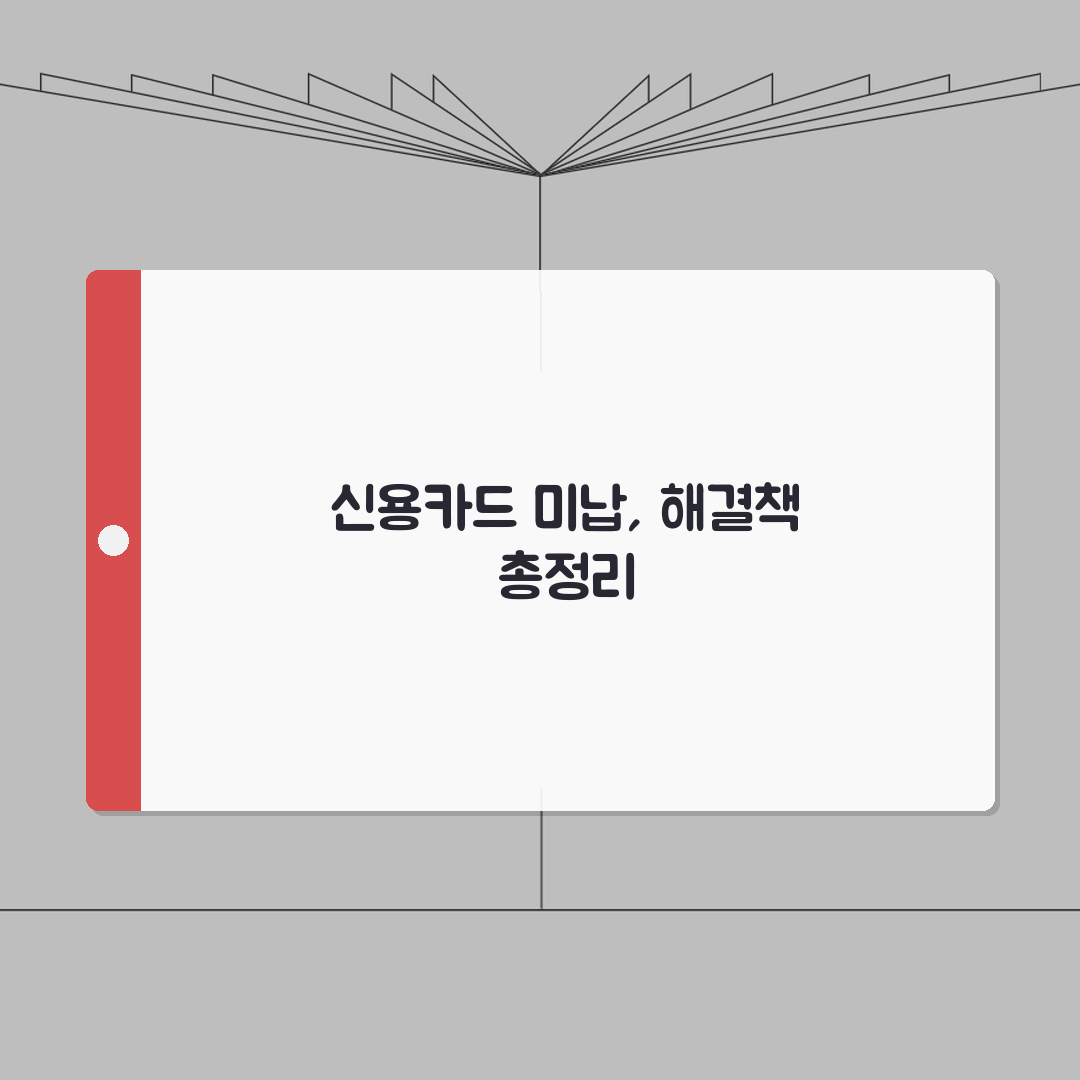 신용카드 미납 해결방법 | 연체료 계산 | 신용등급 영향 | 카드사별 연체 처리 절차 체험