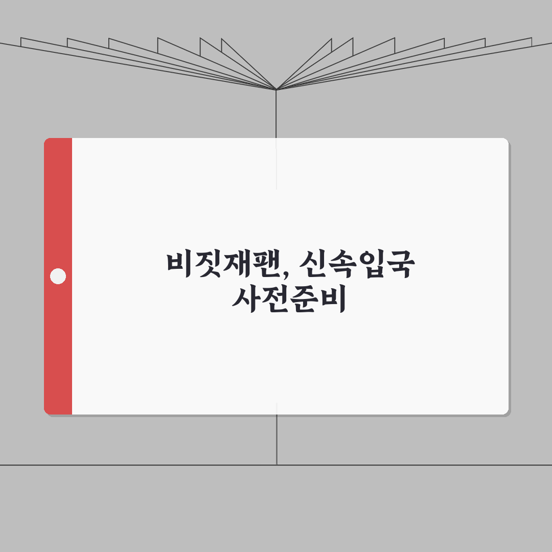 비짓재팬 전자입국신고 완벽정리 | 신속한 입국 사전준비 직접 해봤어요