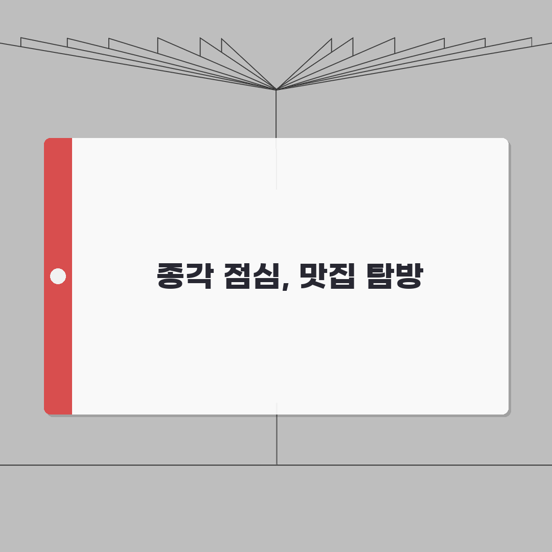 종각 오피스건물 밀집지역 점심 추천 | 회식, 배달 꿀팁 공유해요!