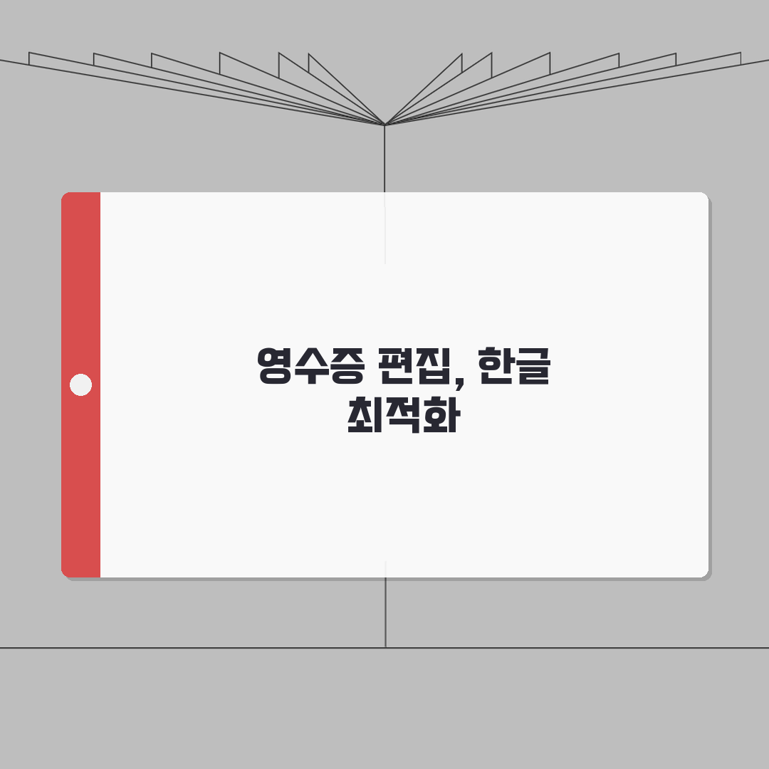 영수증 양식 HWP 편집용 | 한글 최적화 서식 직접 해봤어요