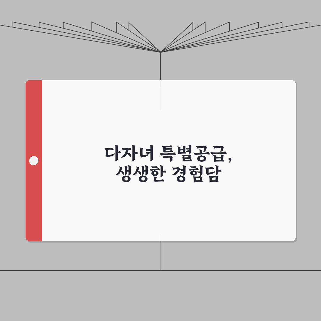 다자녀가구 주택특별공급제도 완벽 가이드 | 청약 신청과 당첨 전략 직접 해봤어요!