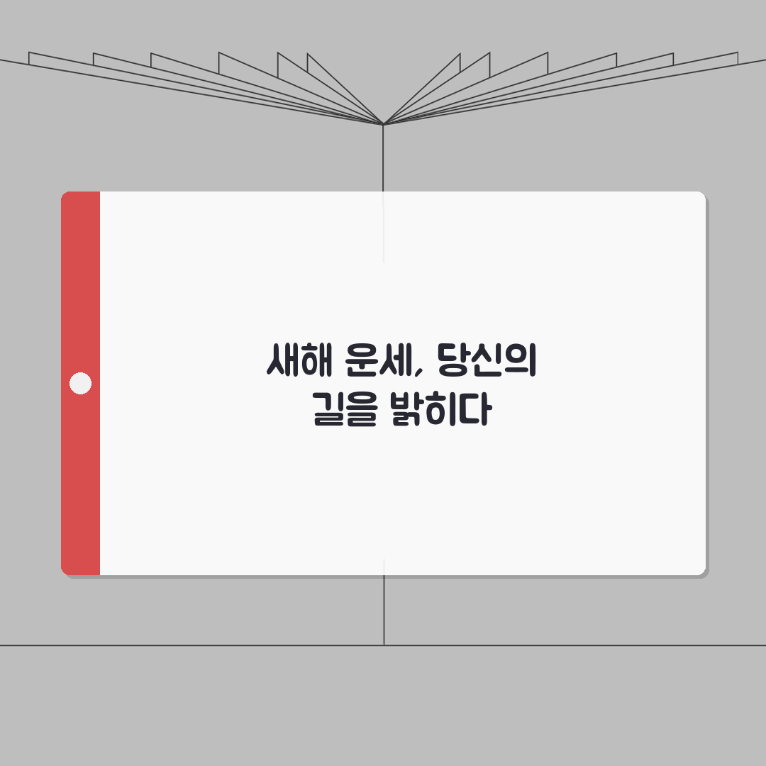 2026년 띠별 신년운세 풀이 | 재물운, 직장운, 애정운 직접 해봤어요