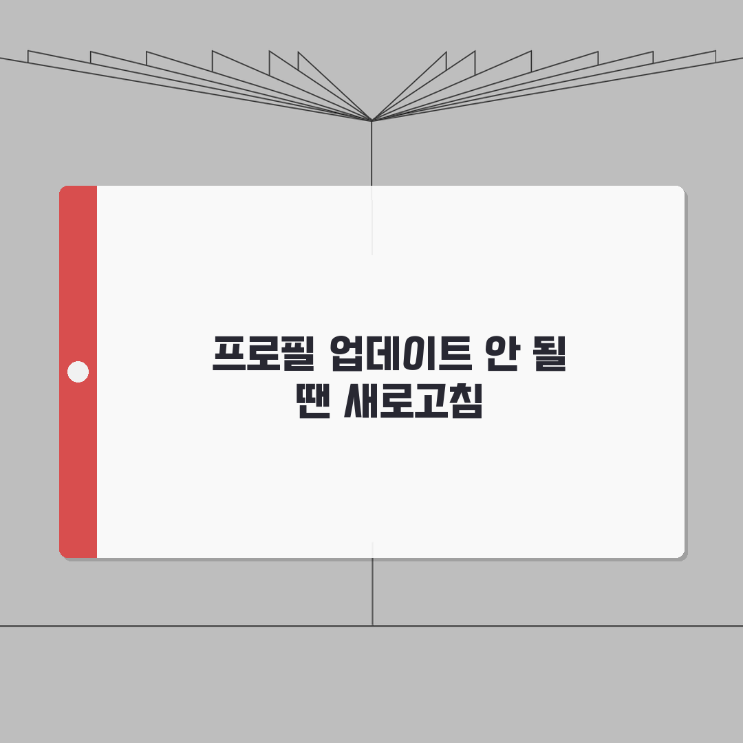 링크드인 프로필 업데이트 안될때 새로고침 방법 공유할게요!
