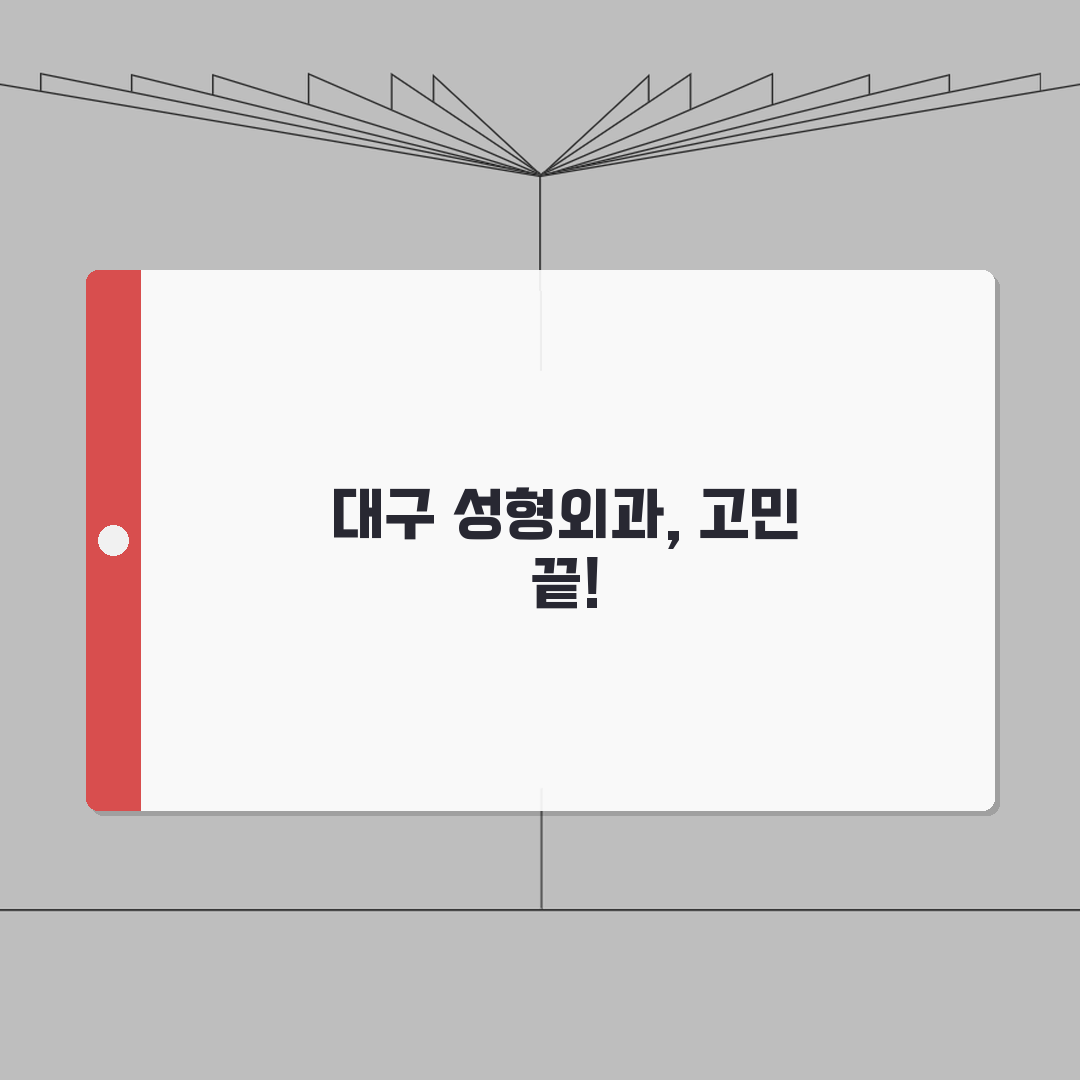 대구 성형외과 잘하는곳 병원 | 대구 성형외과 전문 병원 추천, 믿을 수 있는 곳!