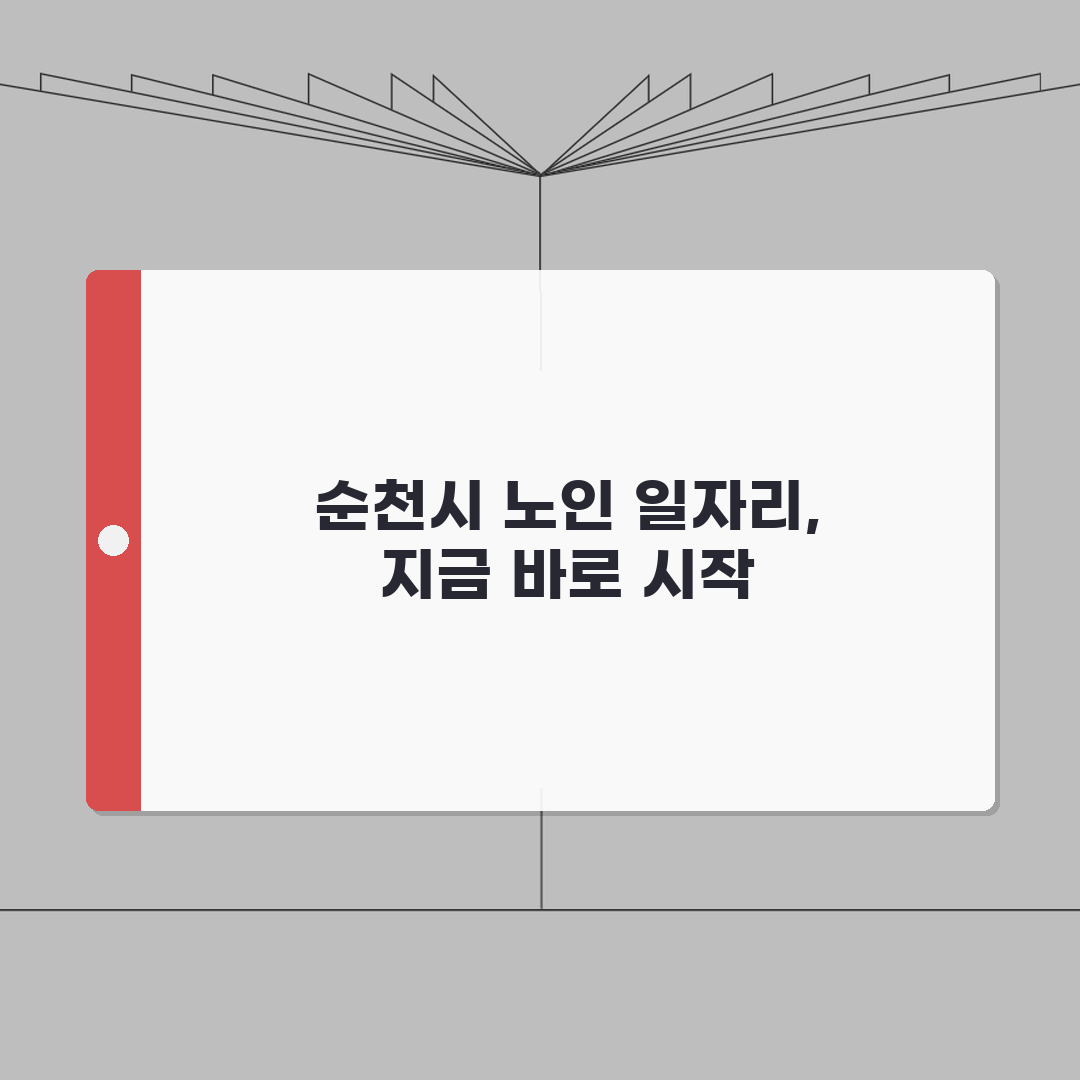 순천시 노인 일자리 | 중장년 취업, 시니어 알바, 종합복지관 정보 공유해요!