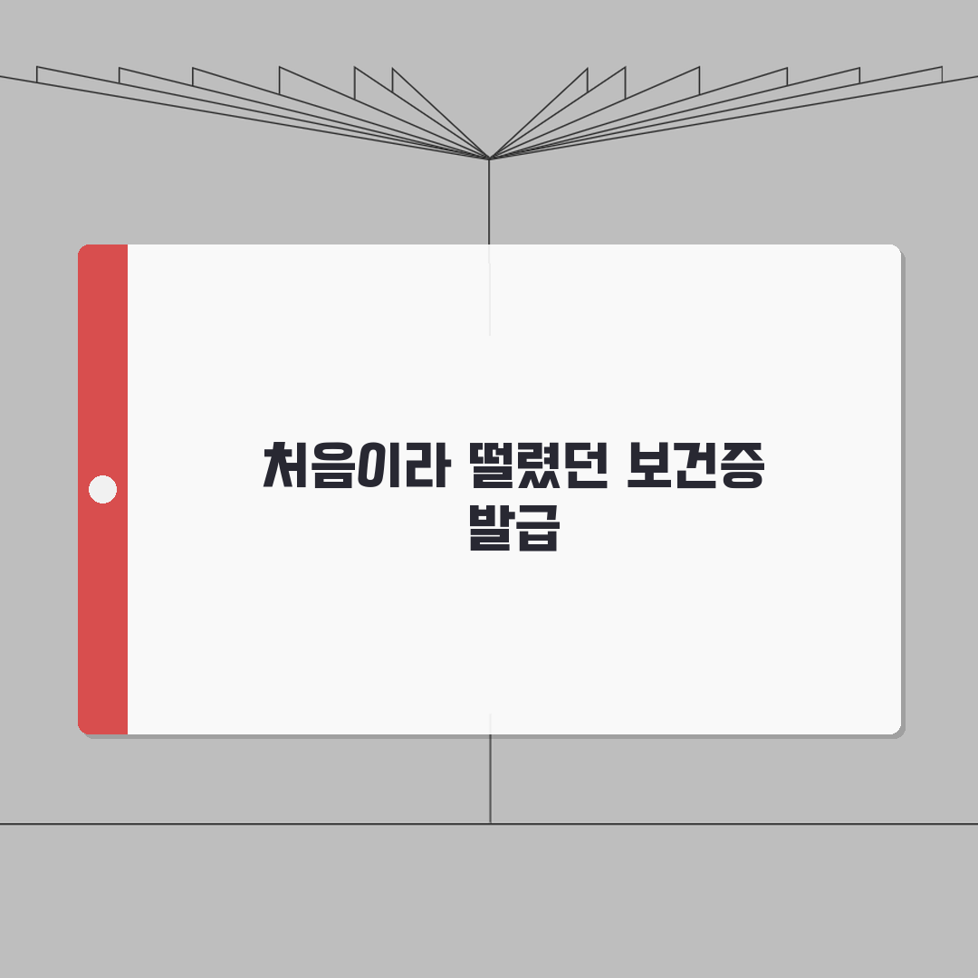 보건증 발급시 유의사항 | 금식/준비물, 검진 전 주의점 직접 해봤어요