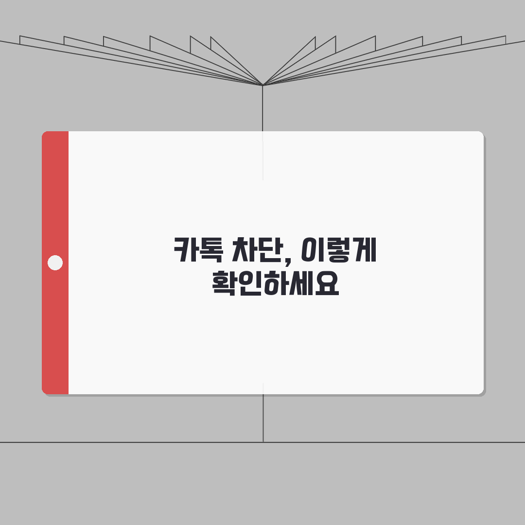 카톡 차단 확인방법 | 내가 차단됐는지 알아보는 법 BEST 5 꿀팁 공유해요!