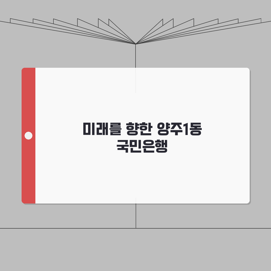 경기도 양주시 양주1동 국민은행 위치, 영업시간, 고객센터 전화번호, ATM 위치 총정리