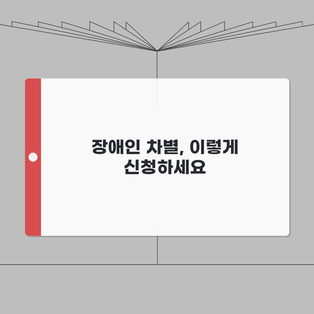장애인 고용차별 신고 | 장애인 채용차별 고용노동부 차별시정 신청 꿀팁 공유할게요!
