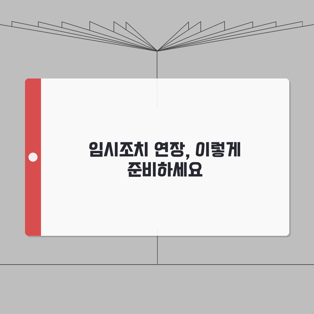 임시조치 연장 신청 방법 | 임시조치 기간 연장 | 연장신청서 작성 | 연장 승인 요건 꿀