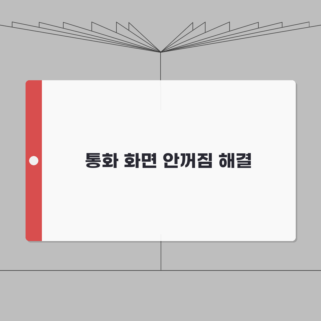 아이폰 근접 센서 오류 해결 | 통화 중 화면 안꺼짐 꿀팁 공유해요!
