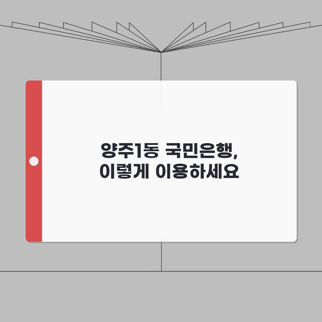 경기도 양주시 양주1동 국민은행 위치, 영업시간, 고객센터 전화번호, ATM 위치 총정리