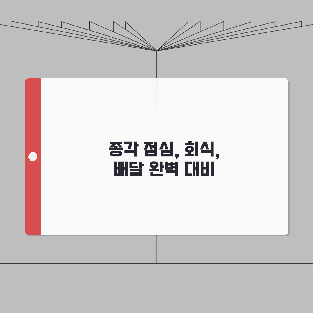 종각 오피스건물 밀집지역 점심 추천 | 회식, 배달 꿀팁 공유해요!