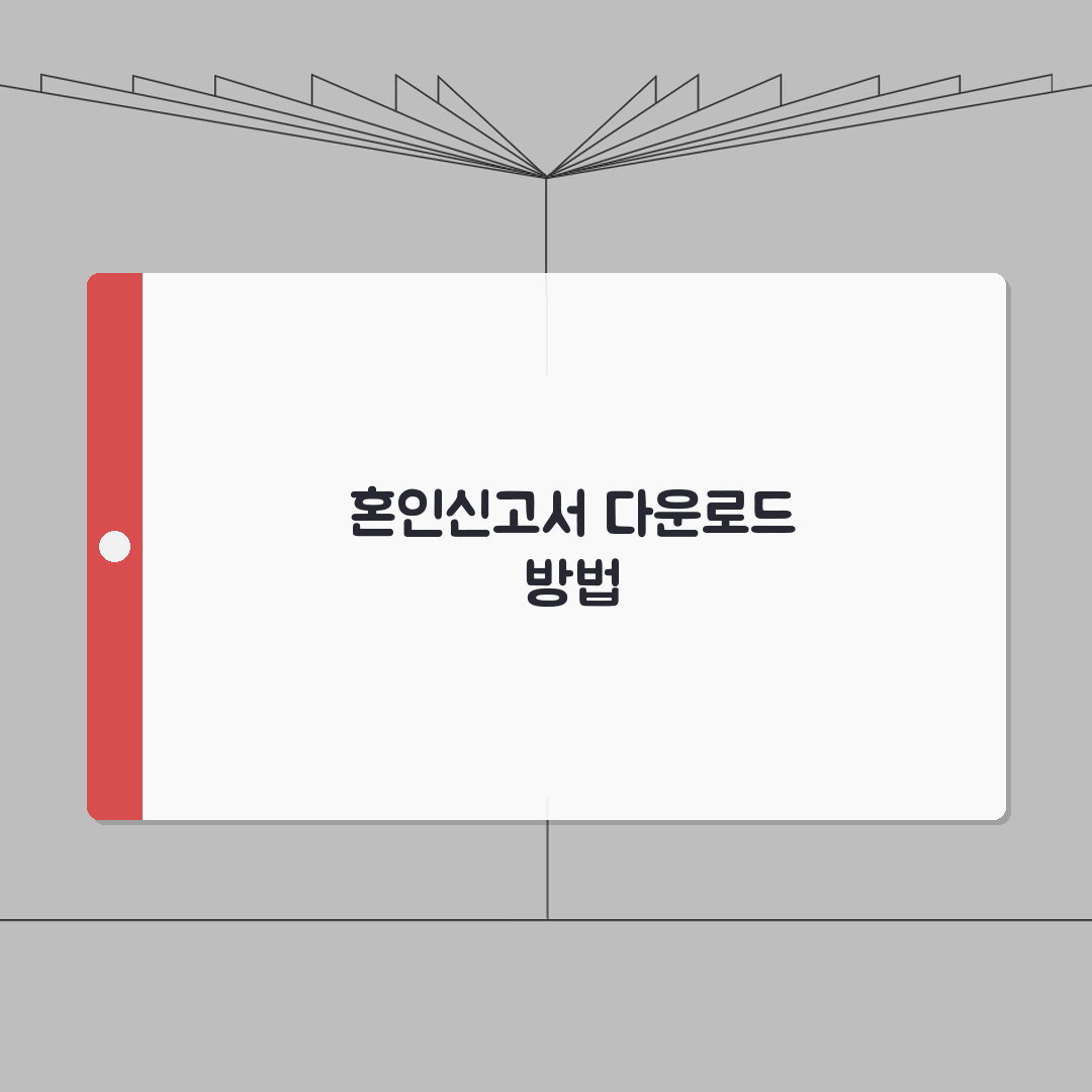 혼인신고서 양식 출력 다운로드 방법 | 혼인신고서 양식 완벽 준비법, 같이 알아봐요!