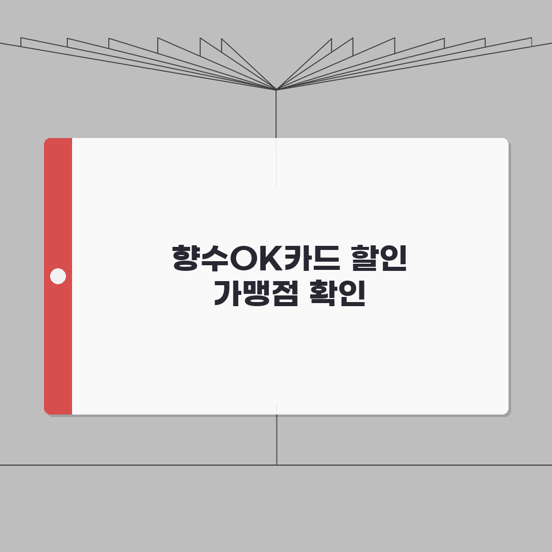 향수OK카드 사용액 할인혜택 가맹점조회 확인 꿀팁 공유할게요!