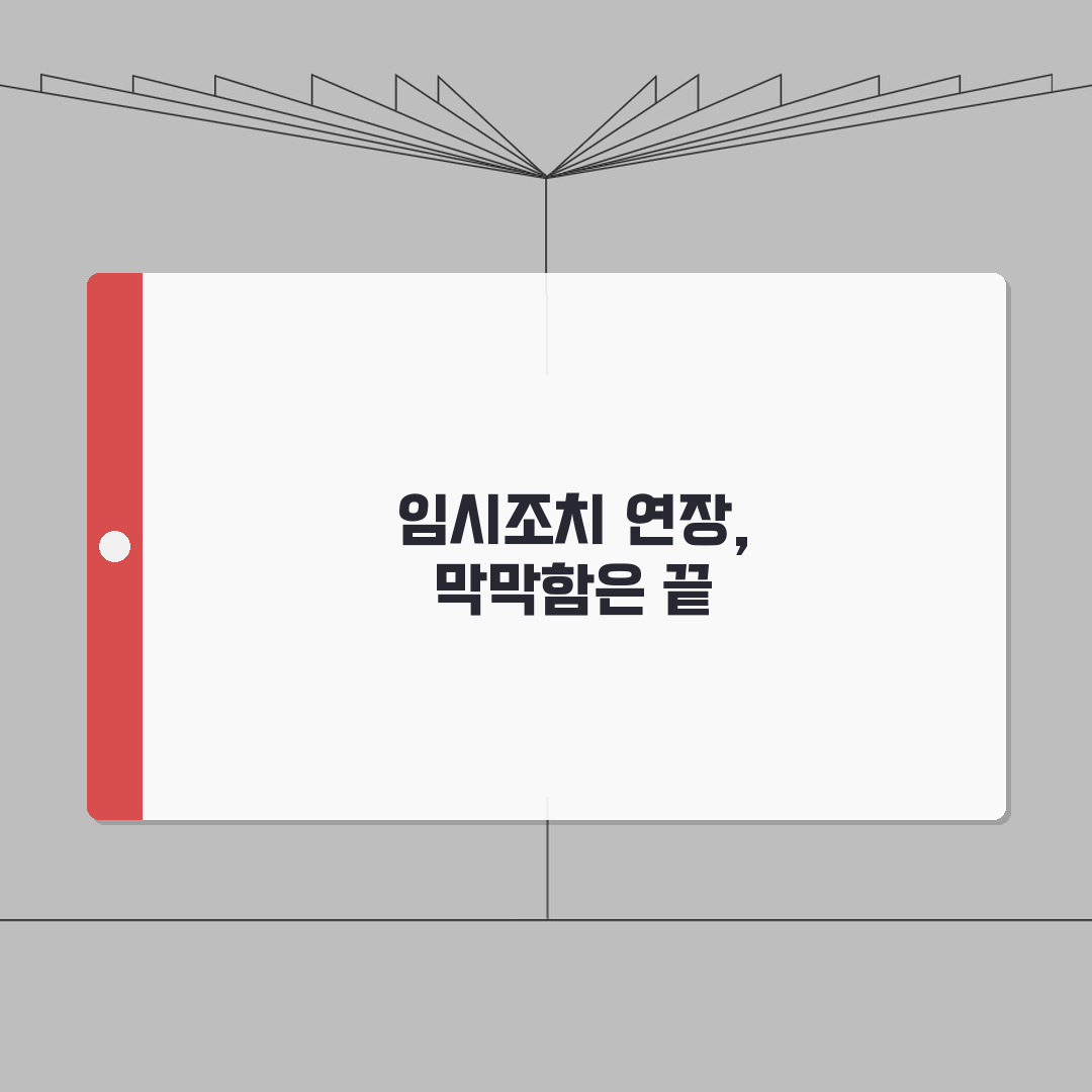 임시조치 연장 신청 방법 | 임시조치 기간 연장 | 연장신청서 작성 | 연장 승인 요건 꿀