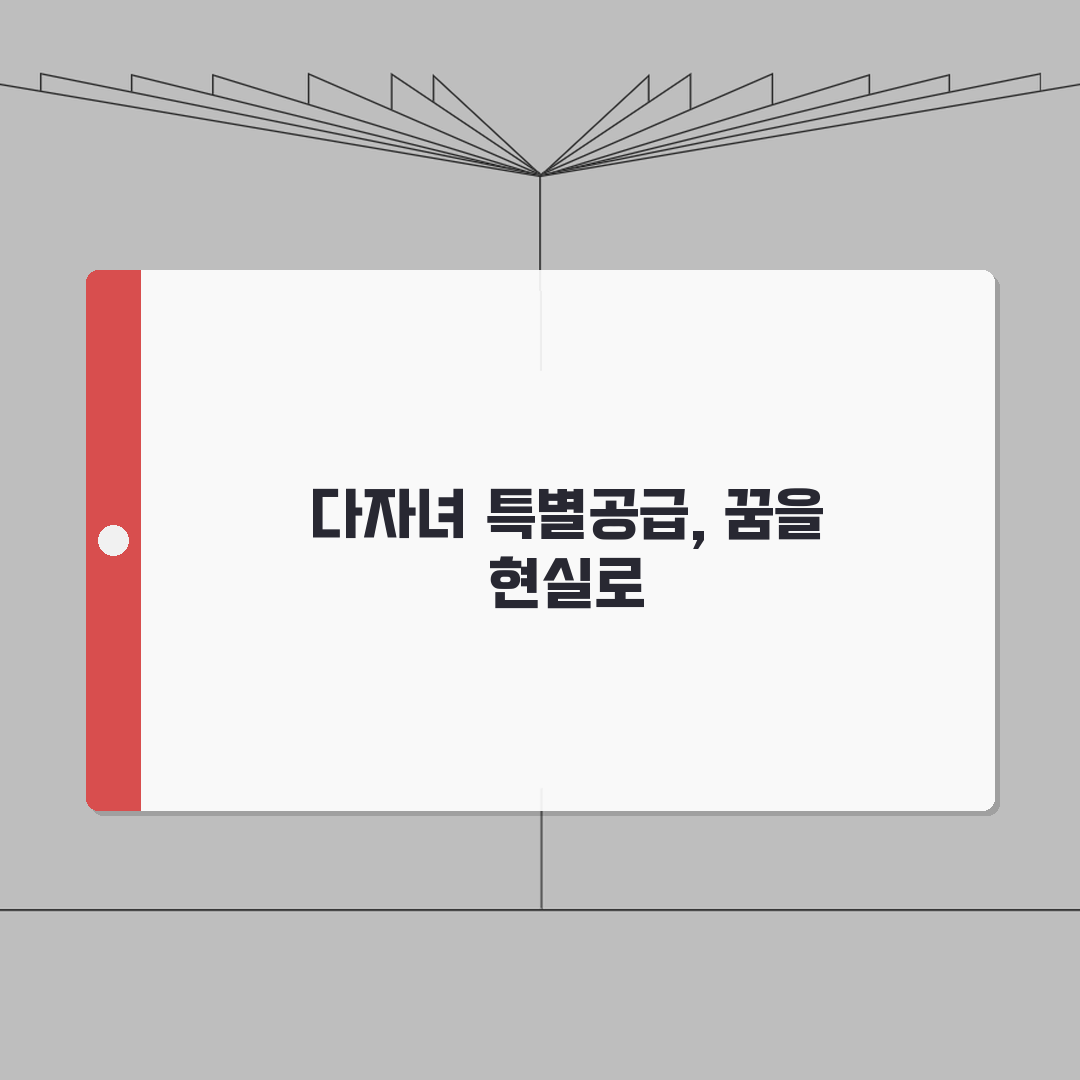 다자녀가구 주택특별공급제도 완벽 가이드 | 청약 신청과 당첨 전략 직접 해봤어요!