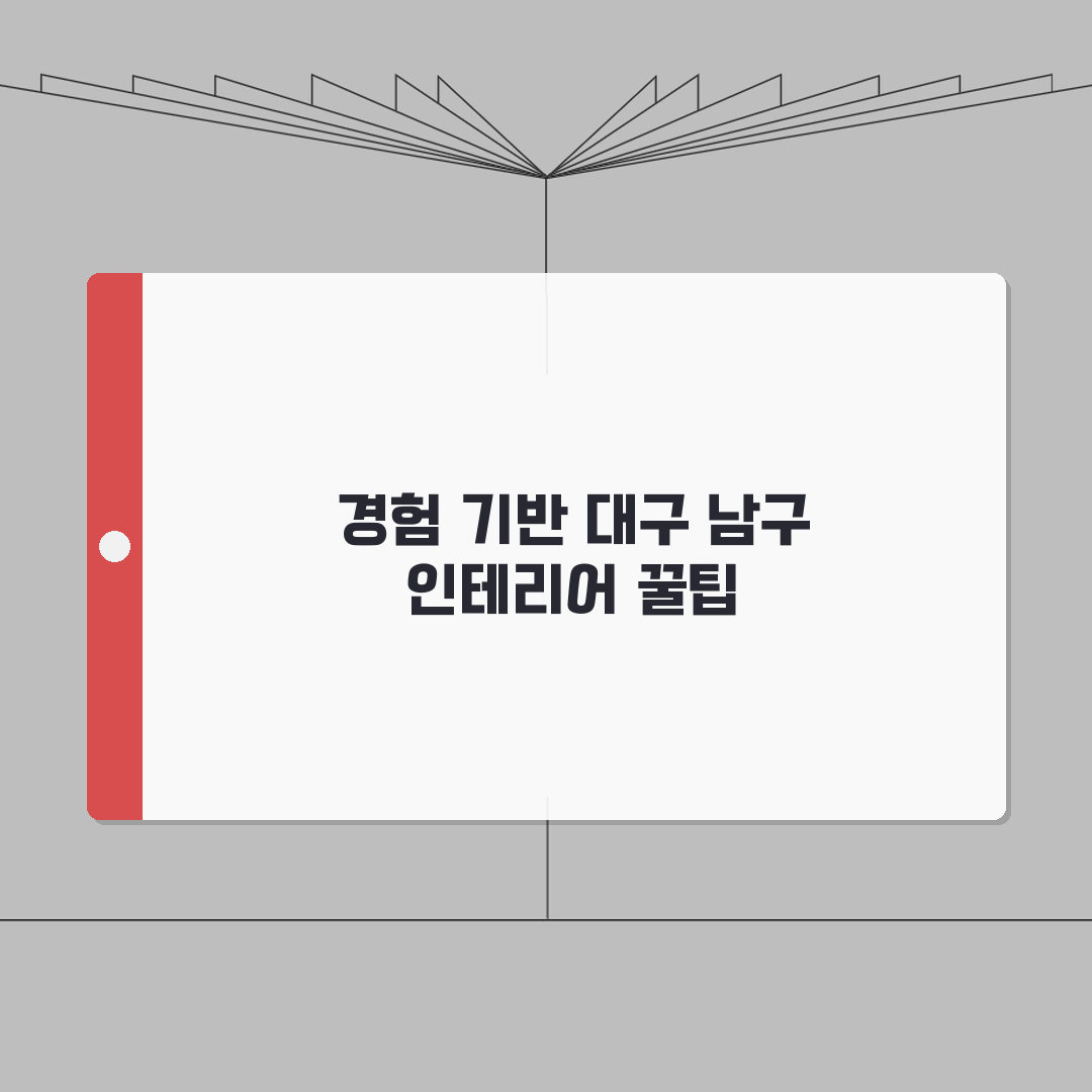 대구 남구 인테리어 업체 추천 베스트 5 | 아파트, 복층, 원룸 시공비용, 견적, 리모델