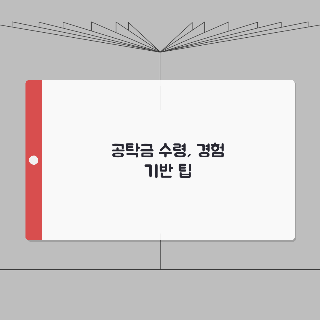 공탁금 수령 절차 안내 | 청구서 작성부터 수령까지 단계별 가이드 직접 해봤어요