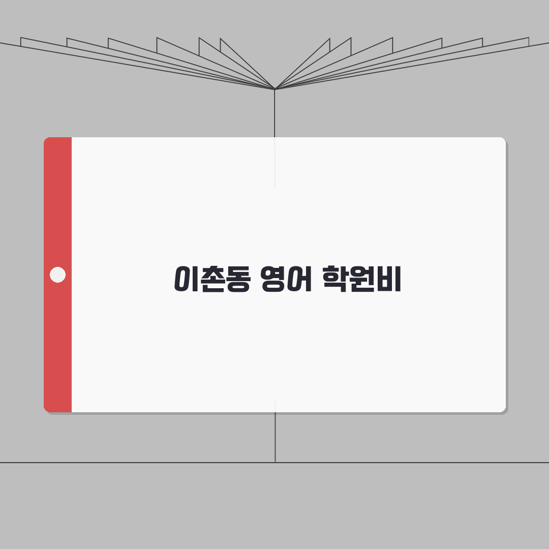 퓨쳐스베스트 이촌동 학원비 | 중고등 영어 종합반 수강료 전체보기 추천!