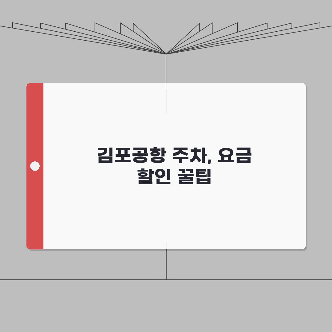 김포공항 주차요금 시간별 요금표 | 할인 방법 총정리 솔직후기, 직접 해보니 편해요